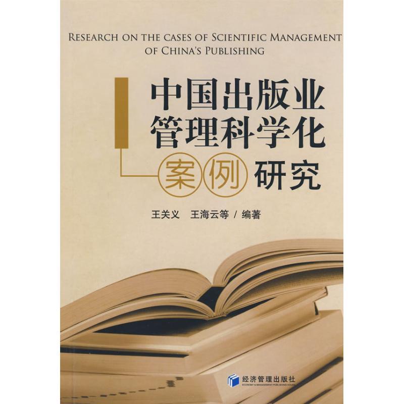 正版新书]中国出版业管理科学化案例研究王关义 等编著97875096