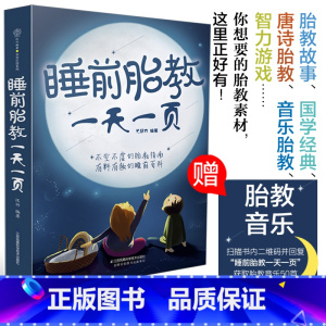 [正版]睡前胎教一天一页胎教故事书孕期书籍怀孕书籍胎教故事书胎宝宝孕期孕妇书籍大全怀孕期瘦孕孕期书籍大全胎教胎教书籍