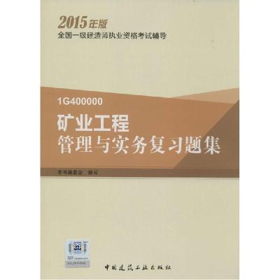 正版新书]矿业工程管理与实务复习题集(2015)本书编委会978711