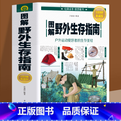 [正版] 图解野外生存指南 彩色图文版 户外生存知识 求生技能书籍 求生 荒野求生 户外旅行险情处理 求生之道 野外探