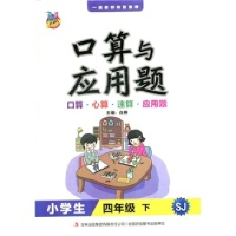 正版新书]小学生4年级(下)(SJ)口算与应用题出 版 社 吉林出版集