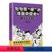 [正版]句句带梗的漫画中国史(3三国两晋南北朝)