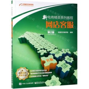 [N]网店客服(第2版新电商精英系列教程)-9787121366338