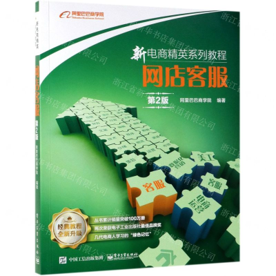 [N]网店客服(第2版新电商精英系列教程)-9787121366338