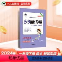 语文 一年级下 [正版]2024春季53全优卷小学语文一年级下册新题型版 小学语文单元测试卷1年级下语文书同步练习册卷子