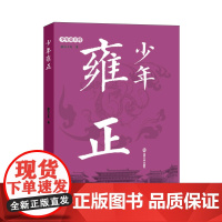 少年雍正 南宫不凡 南京大学出版社 正版书籍