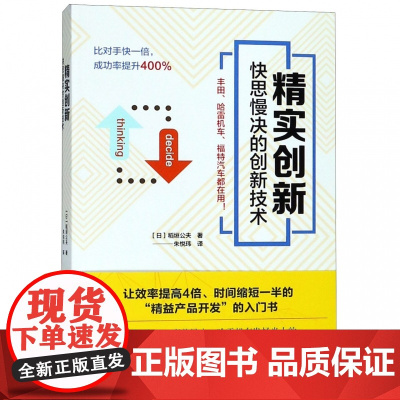 精实创新(快思慢决的创新技术)