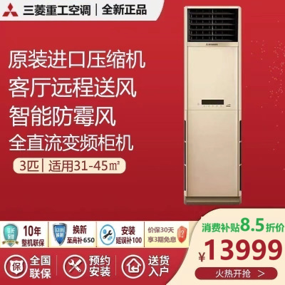 三菱重工空调 新2级能效3匹 节能省电 舒适 原装进口压缩机 冷暖全直流变频柜机空调 KFR-72LW/GBV5GBp