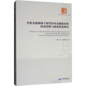 [M]普惠金融视阈下新型农村金融组织的使命漂移与政策优化研究-9787509660980