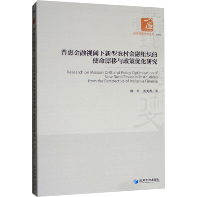 [M]普惠金融视阈下新型农村金融组织的使命漂移与政策优化研究-9787509660980