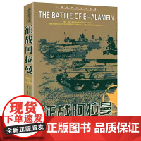 二战经典战役全记录:征战阿拉曼