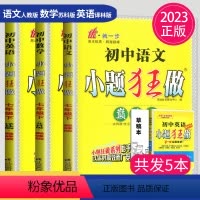 提优版 语数英 七年级下册(3本)江苏版 七年级/初中一年级 [正版]2023新版初中数学小题狂做七八九年级上下册巅