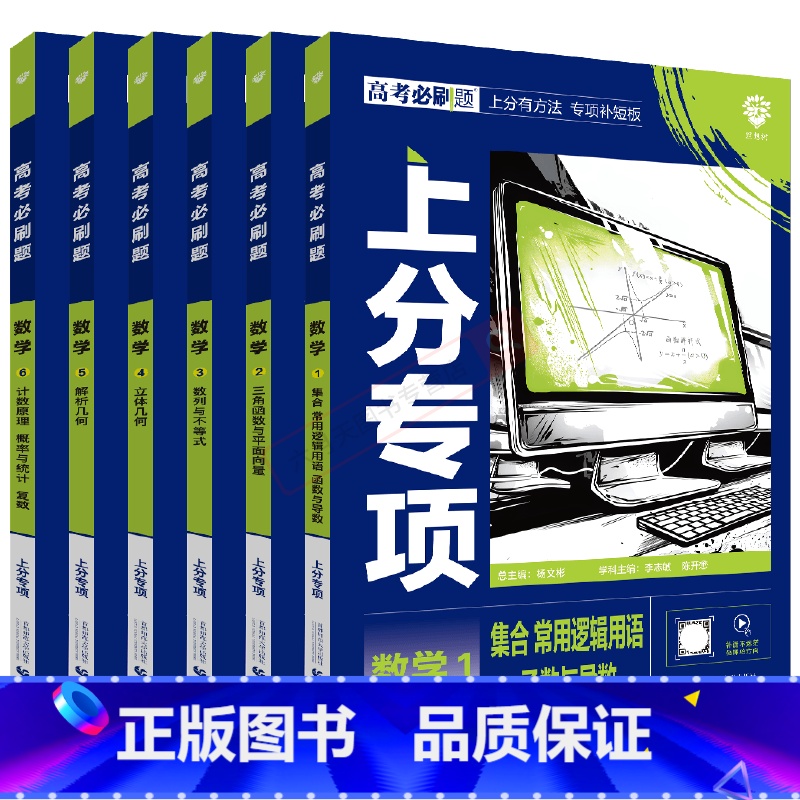高考数学123456[6本套装] 高中通用 [正版]2025适用6本高考必刷题上分专项数学123456集合三角函数平面数