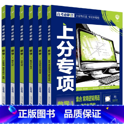 高考数学123456[6本套装] 高中通用 [正版]2025适用6本高考必刷题上分专项数学123456集合三角函数平面数