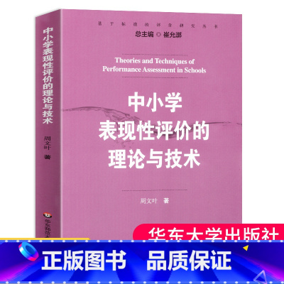 [正版]中小学表现性评价的理论与技术 周文叶 文教教学方法及理论书 华东师范大学出版社 课堂教学方法及理论教师用书大夏
