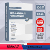 [正版] 建筑企业财税处理与合同涉税管理(全新升级版) 9787113308445 建筑公司财务会计自学书籍出纳真账实
