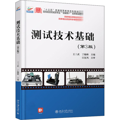 醉染图书测试技术基础(第3版)9787301314203