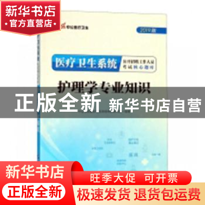 正版 医疗卫生系统公开招聘工作人员考试核心题库:护理学专业知识