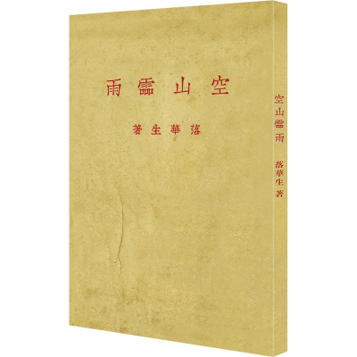 [M]空山灵雨 落华生 著 -9787530678398