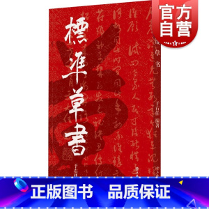 [正版]标准草书 于右任 当代草圣 发千余年不传之秘 书法 草书 艺术 琴棋书画 硬笔书法 草書 经典字帖 上海书店 世