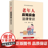 正版 老年人应知应会法律常识 漫画案例版 中国法治出版社 中华人民共和国老年人权益保障法民法典赡养义务遗嘱继承法律科普