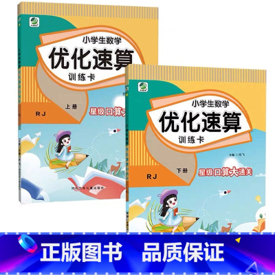 全2册-上+下册 小学生数学优化速算训练卡 [人教版] 小学二年级 [正版]小学生一二三四五六年级上册下册数学优化速算训
