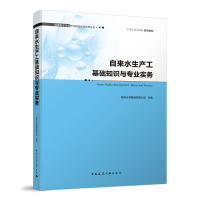 音像自来水生产工基础知识与专业实务南京水务集团有限公司 主编
