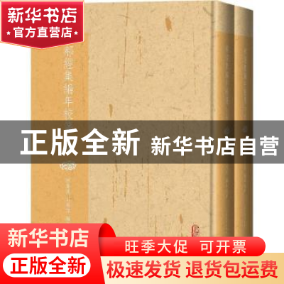 正版 郝经集编年校笺(上下) 郝经著 人民文学出版社 9787020122