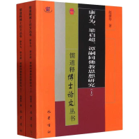 音像康有为、梁启超、谭嗣同思想研究(全2册)赵建华