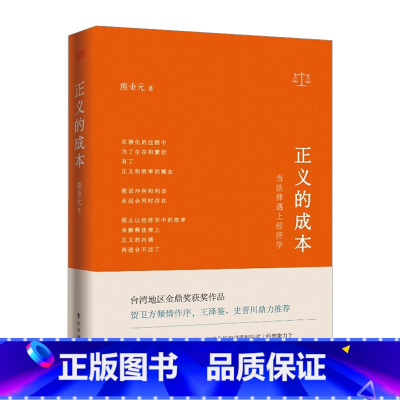 [正版]正义的成本:当法律遇上经济学 熊秉元 9787506067720
