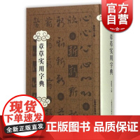 章草实用字典 郑晓华 书法爱好者查检字体的书法工具书/平面艺术设计从业人员各体书法的字库类工具书 上海辞书 世纪出版