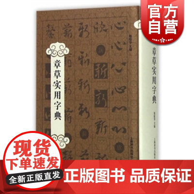 章草实用字典 郑晓华 书法爱好者查检字体的书法工具书/平面艺术设计从业人员各体书法的字库类工具书 上海辞书 世纪出版