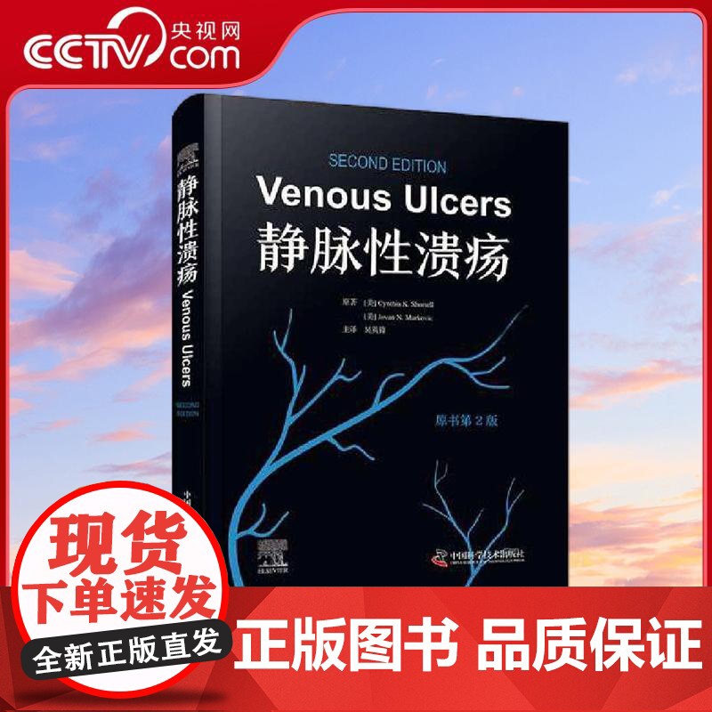 [央视网]静脉性溃疡 原书第2版 国际经典血管疾病译著 本书引进自WILEY出版社 由国际资深医学专家联袂编写 ZK