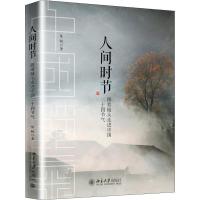 正版新书]人间时节 跟着镜头走进中国二十四节气陈帆97873012979