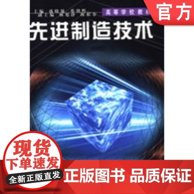 正版 先进制造技术 盛晓敏 邓朝辉 9787111081982 教材 机械工业出版社