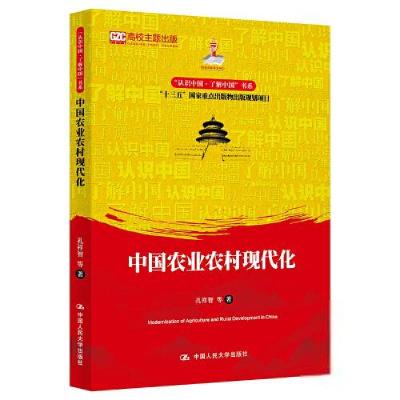 正版新书]认识中国·了解中国书系:中国农业农村现代化孔祥智978