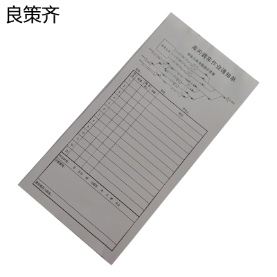 良策齐库内调车作业通知单LCQ-130C本