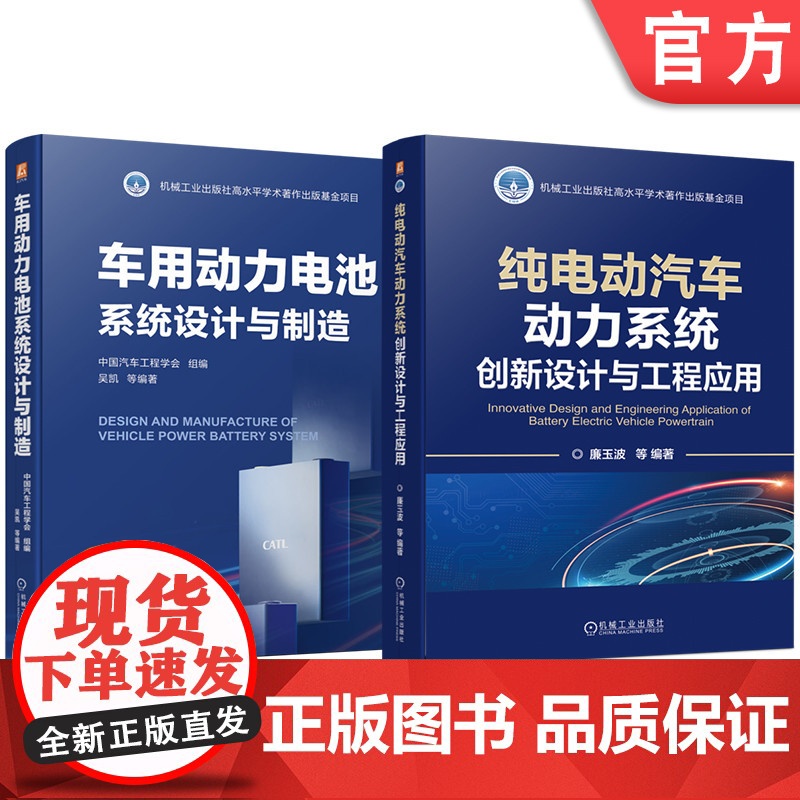 套装 电动汽车动力系统工程应用图书套装(共2册)纯电动汽车动力系统创新设计与工程应用+车用动力电池系统设计与制造