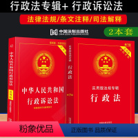 [正版]2024适用行政法+行政诉讼法实用版法律法规专辑行政法专辑新7版行政法法条行政法与行政诉讼法行政法学法律书籍全