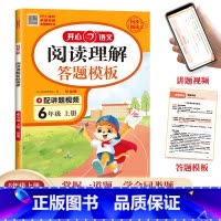 阅读理解与答题模板[配视频讲解] 六年级上 [正版]六年级上册阅读理解与答题模板人教版 小学6年级语文同步阅读理解专项训