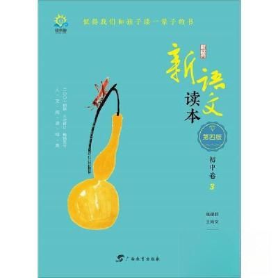 正版新书]新语文读本·初中卷3(第四版)钱理群;王尚文9787543