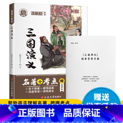 三国演义 [正版]西游记语文新课程标准阅读丛书 吴承恩原著初中学生版 水浒传 三国演义 青少年版课外书读练结合+考点解析