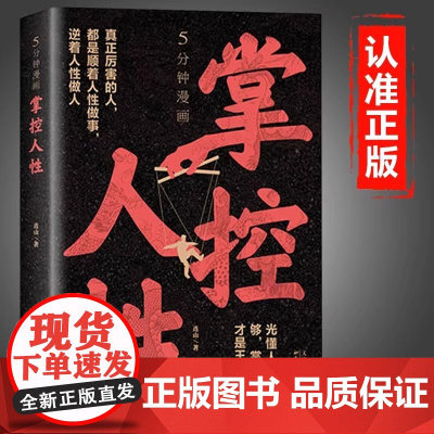 5分钟漫画掌控人性正版用高级思维和心智改变人生 识人用人洞察人心的底层逻辑破解密码揭示奥秘人间生存的醒脑指南心理学书籍
