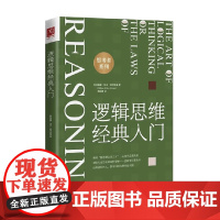 逻辑思维经典入门 威廉·沃克·阿特金森 著 哲学