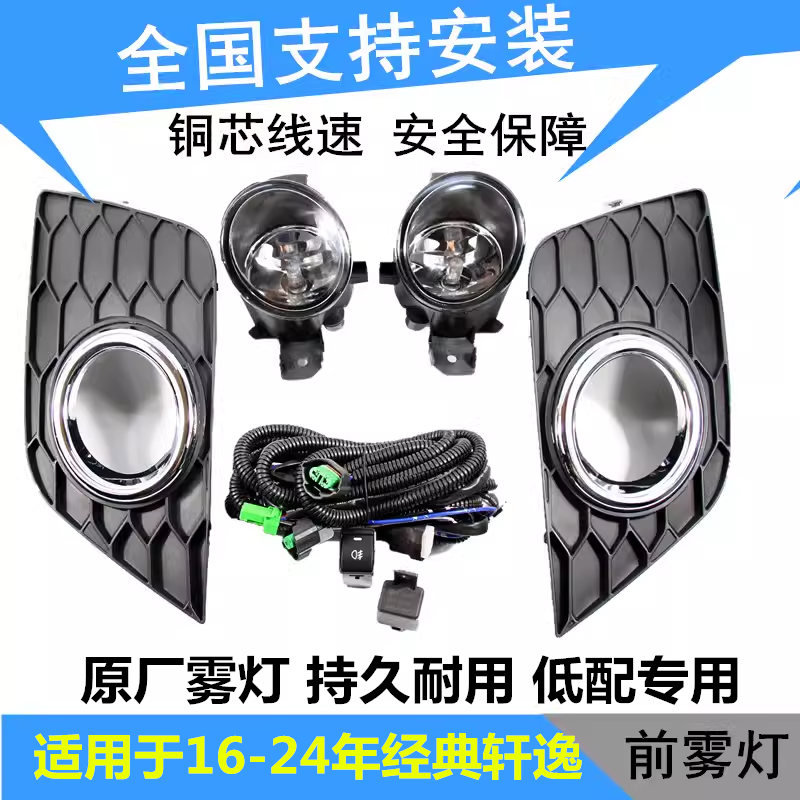 适用于16-19/24款经典新轩逸雾灯总成杠灯前雾灯加装改装高配led