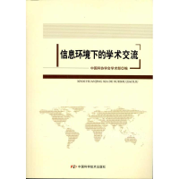 正版新书]信息环境下的学术交流中国科协学会学术部978750465584