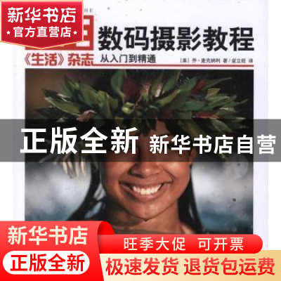 正版 《生活》杂志数码摄影教程 (美)乔·麦克纳利 中国摄影出版
