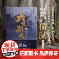 大道朝天 九 千秋岁 猫腻 著 青春文学