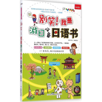 [M]别笑!我是游日必备日语书-9787553460512