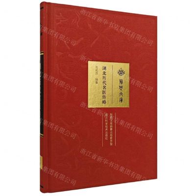 [N]湖北历代名医传略(精)/荆楚文库-9787570629534